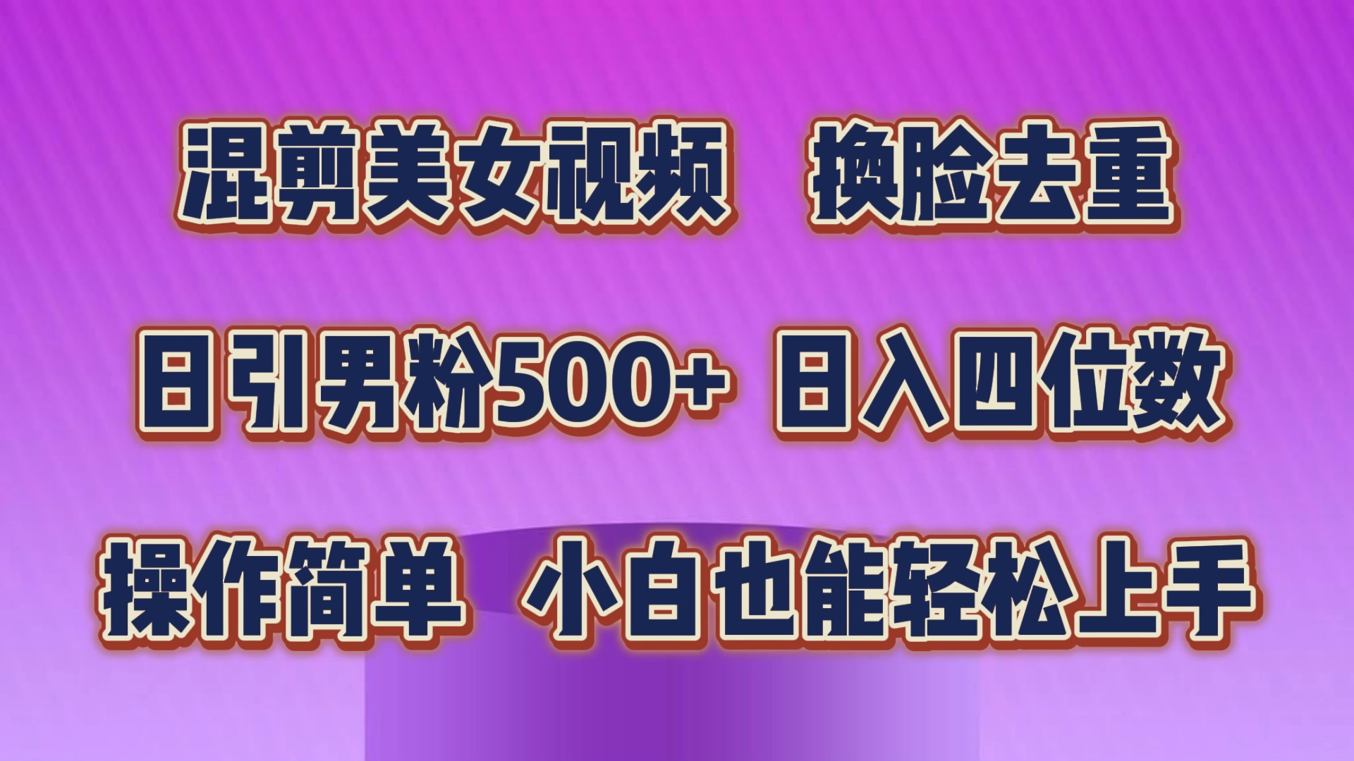 混剪美女视频，换脸去重，轻松过原创，日引色粉500+，操作简单，小白也…-创业信息网