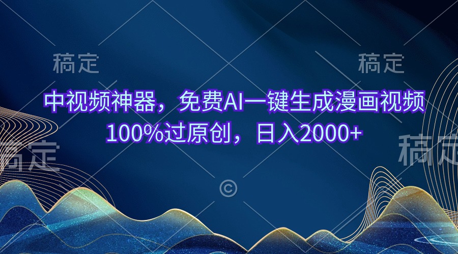 中视频神器,免费AI一键生成漫画视频100%过原创,日入2000+-创业信息网