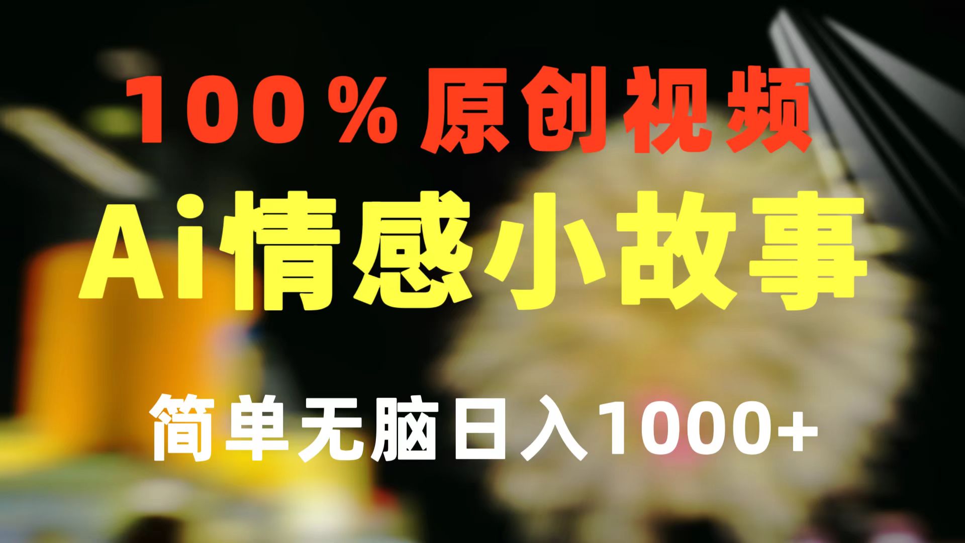 一键生成情感小众赛道 100%原创  制作简单 视频号超级赛道 日收益1000+-创业信息网