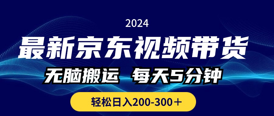最新京东视频带货，无脑搬运，每天5分钟 ， 轻松日入200-300＋-创业信息网