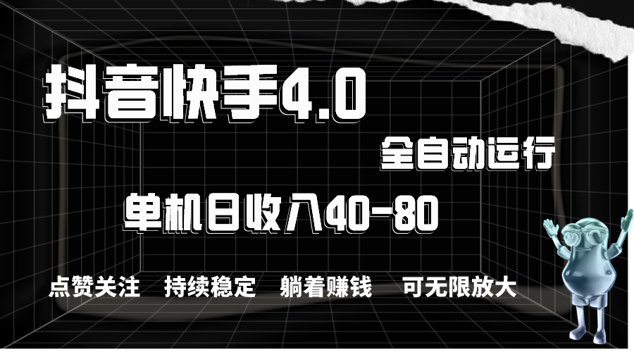 抖音快手全自动点赞关注,单机收益40-80,可无限放大操作,当日即可提…-创业信息网