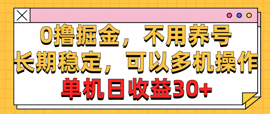 0撸掘金,不用养号,长期稳定,可以多机操作,单机日收益30+-创业信息网