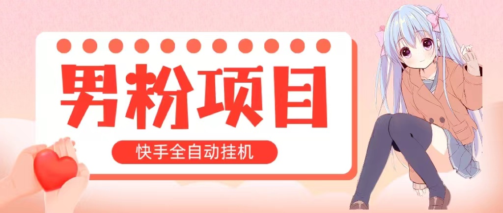 全自动成交 快手挂机 小白可操作 轻松日入1000+ 操作简单 当天见收益-创业信息网