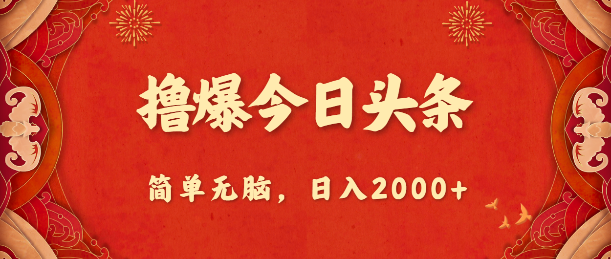 撸爆今日头条，简单无脑，日入2000+-创业信息网