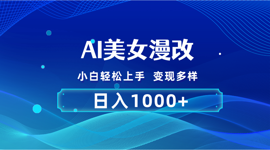 AI漫改，小白轻松上手，无脑操作，2分钟一单，日入1000＋-创业信息网