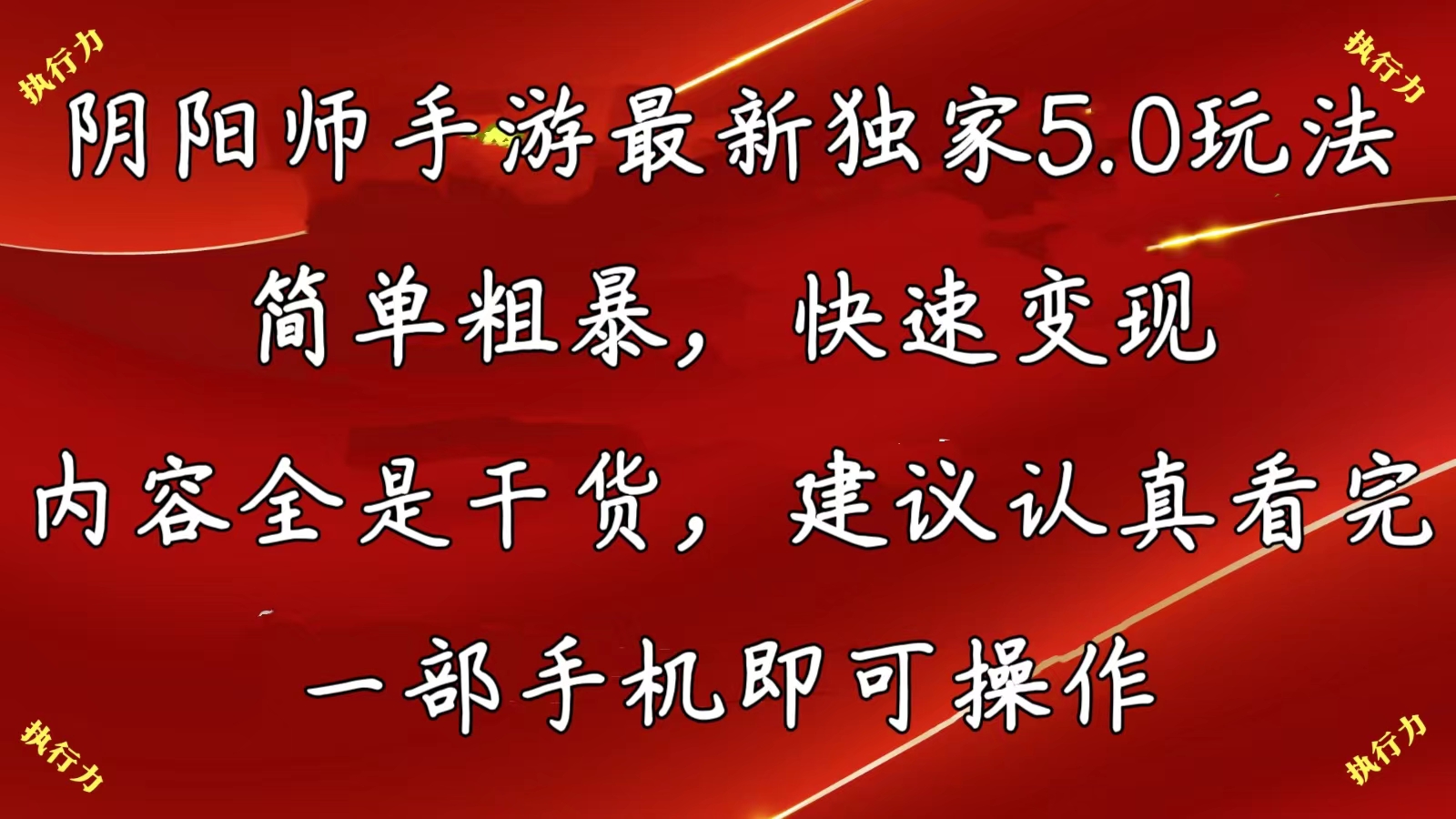 阴阳师手游最新5.0玩法，简单粗暴，快速变现，内容全是干货，建议…-创业信息网