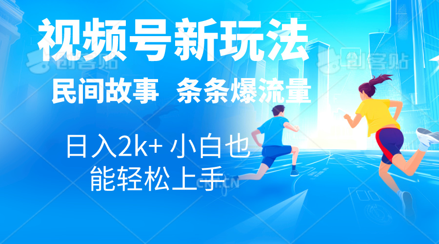 2024视频号新玩法自动生成民间故事,漫画,电影解说日入2000+,条条爆…-创业信息网