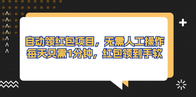 自动领红包项目，无需人工操作，每天只需1分钟，红包领到手软-创业信息网