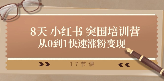 28天 小红书 突围培训营,从0到1快速涨粉变现-创业信息网