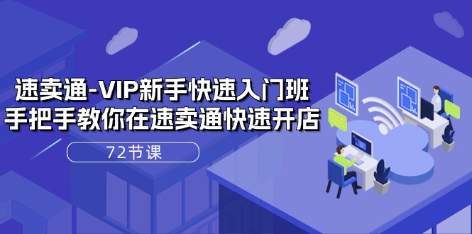 速卖通-VIP新手快速入门班,手把手教你在速卖通快速开店-创业信息网