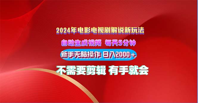 2024电影解说新玩法 自动生成视频 每天三分钟 小白无脑操作 日入2000+ …-创业信息网