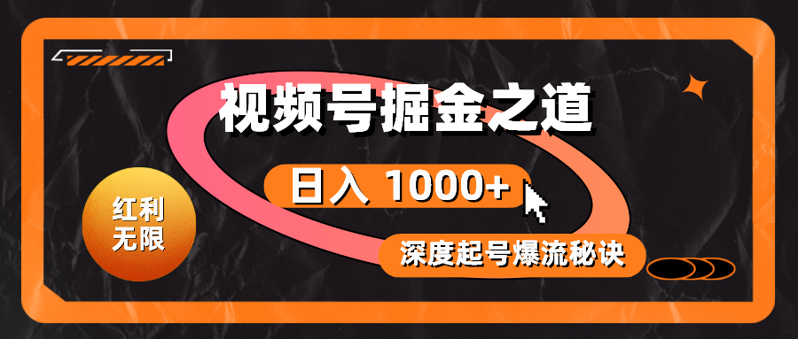 红利无限!视频号掘金之道,深度解析起号爆流秘诀,轻松实现日入 1000+!-创业信息网