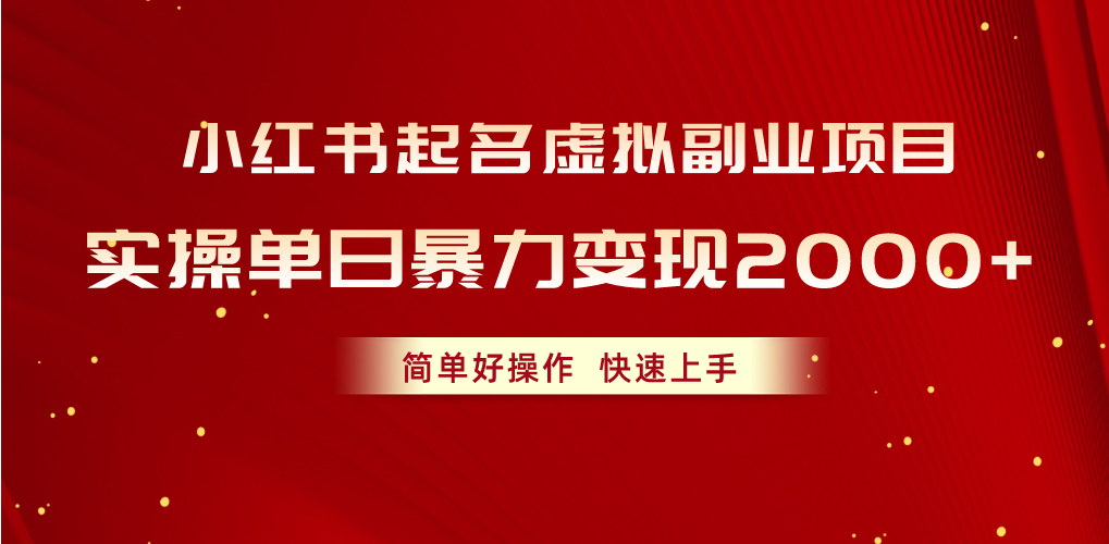 小红书起名虚拟副业项目,实操单日暴力变现2000+,简单好操作,快速上手-创业信息网