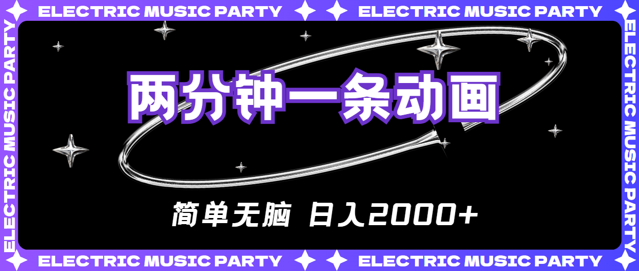 2分钟一条原创动画，简单无脑，日入2000+-创业信息网
