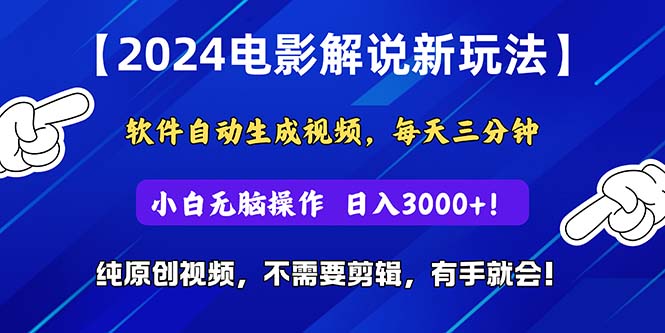 2024短视频新玩法,软件自动生成电影解说, 纯原创视频,无脑操作,一…-创业信息网