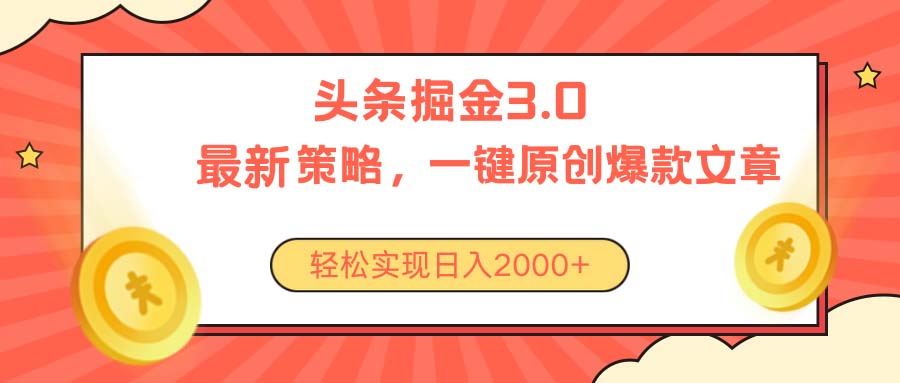今日头条掘金3.0策略,无任何门槛,轻松日入2000+-创业信息网