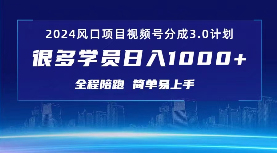 3.0视频号创作者分成计划 2024红利期项目 日入1000+-创业信息网