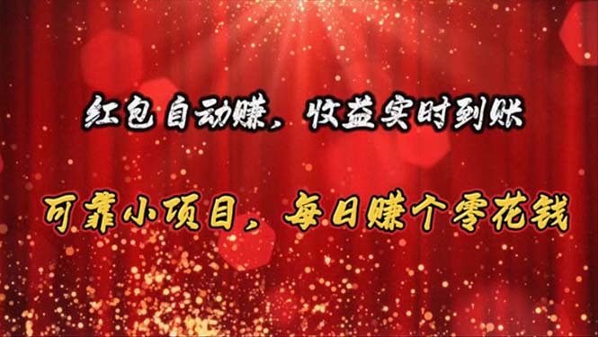 红包自动赚,收益实时到账 可靠小项目,每日赚个零花钱-创业信息网