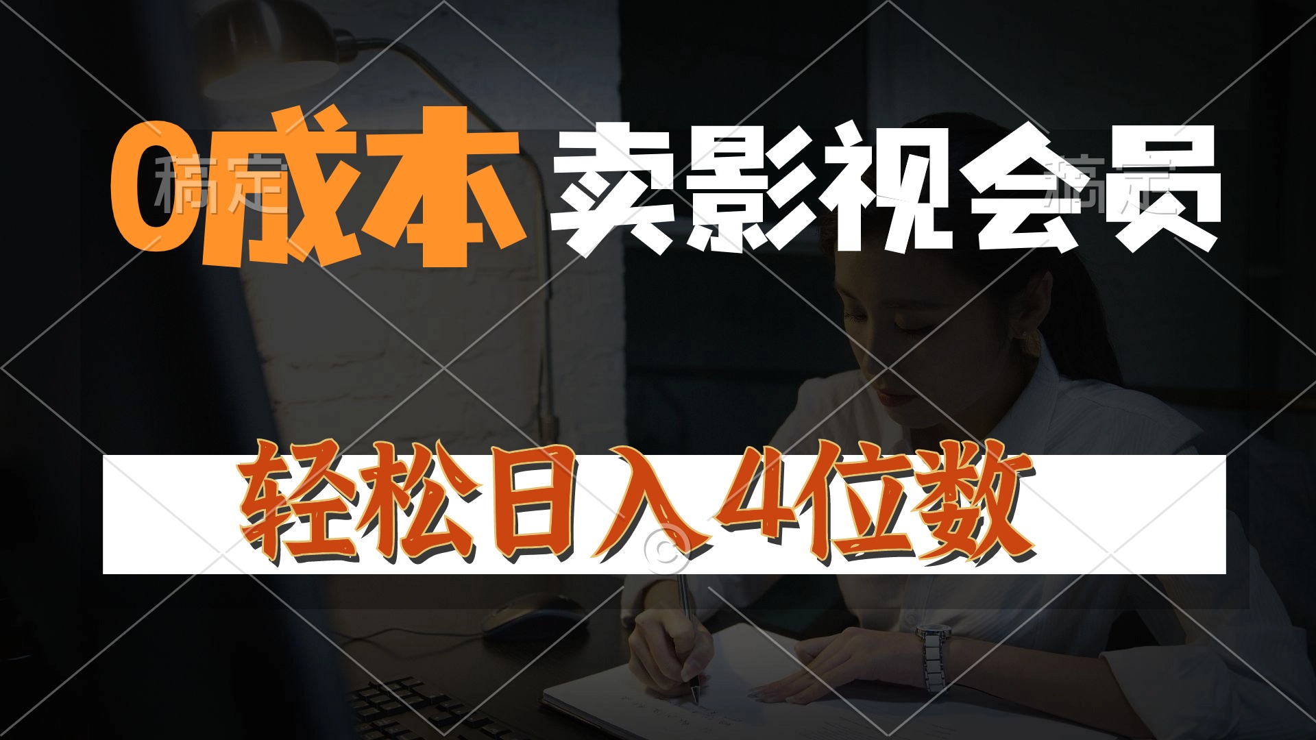 0成本售卖影视会员，一天上百单，轻松日入4位数，月入3w+-创业信息网