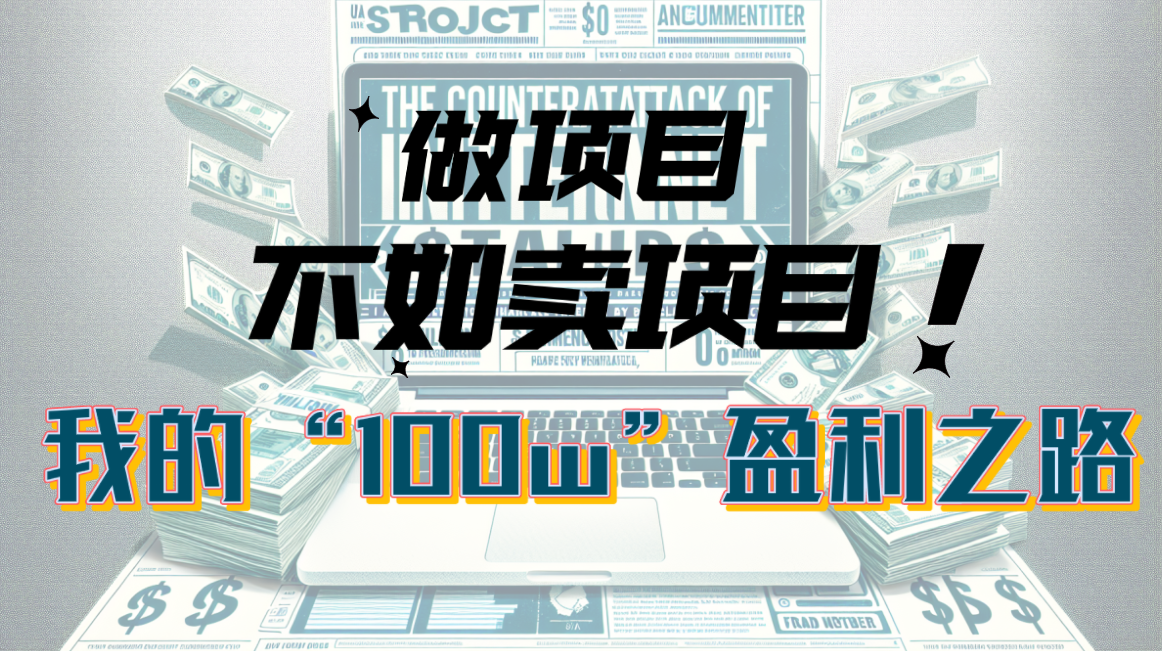 为什么做项目不如卖项目?我的100W+盈利之路-创业信息网