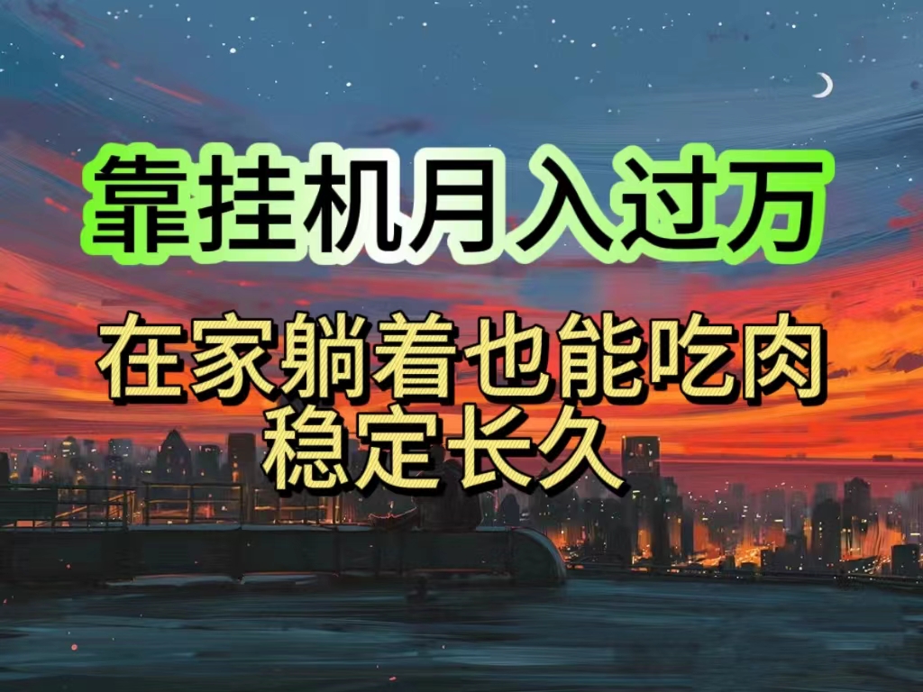 挂机项目日入1000+，躺着也能吃肉，适合宝爸宝妈学生党工作室，电脑手…-创业信息网