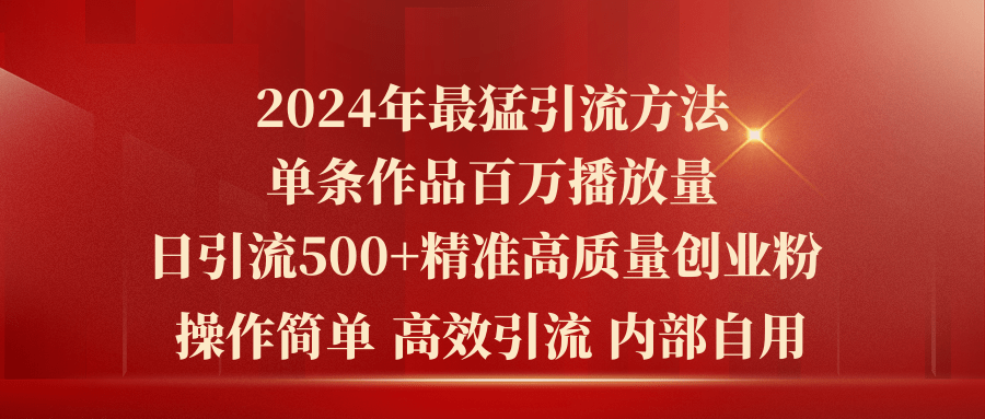 2024年最猛暴力引流方法,单条作品百万播放 单日引流500+高质量精准创业粉-创业信息网