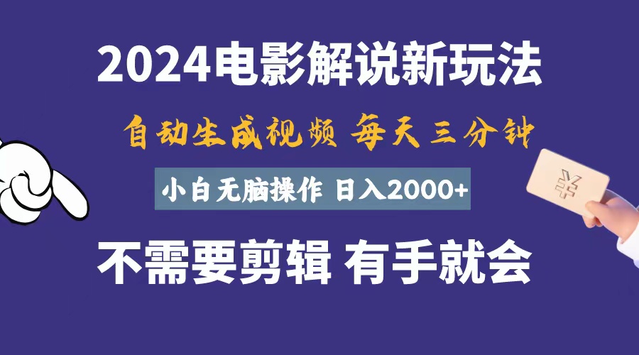软件自动生成电影解说,一天几分钟,日入2000+,小白无脑操作-创业信息网