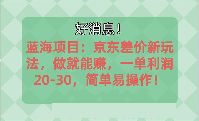 越早知道越能赚到钱的蓝海项目：京东大平台操作，一单利润20-30，简单…-创业信息网