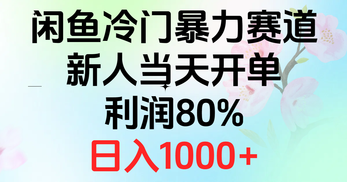 2024闲鱼冷门暴力赛道，新人当天开单，利润80%，日入1000+-创业信息网