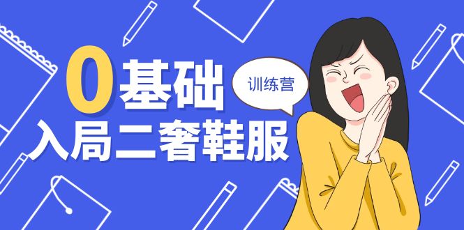 0基础入局-二奢 鞋服训练营，十二年 奢侈品 创业导师分享-创业信息网