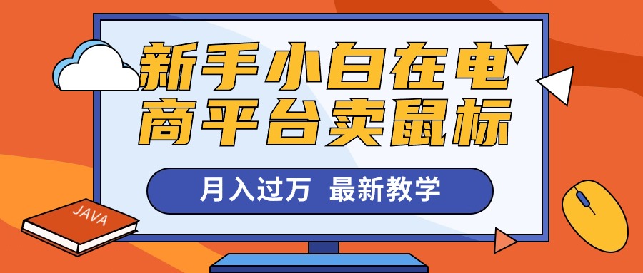 新手小白在电商平台卖鼠标月入过万,最新赚钱教学-创业信息网