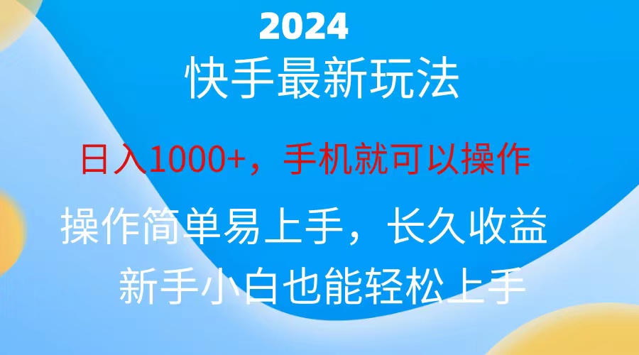 2024快手磁力巨星做任务,小白无脑自撸日入1000+、-创业信息网