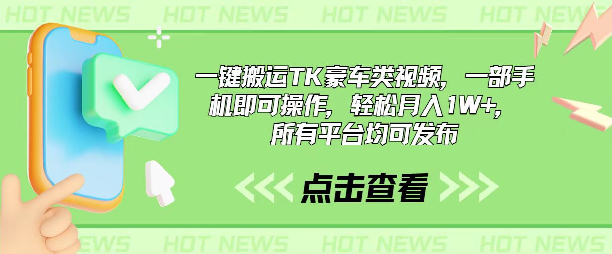 一键搬运TK豪车类视频，一部手机即可操作，轻松月入1W+，所有平台均可发布-创业信息网