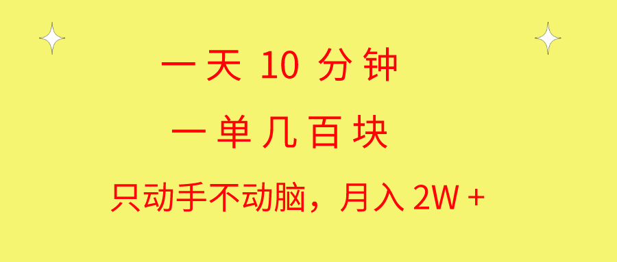 一天10 分钟 一单几百块 简单无脑操作 月入2W+教学-创业信息网