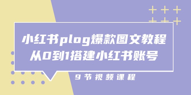 小红书 plog-爆款图文教程,从0到1搭建小红书账号-创业信息网
