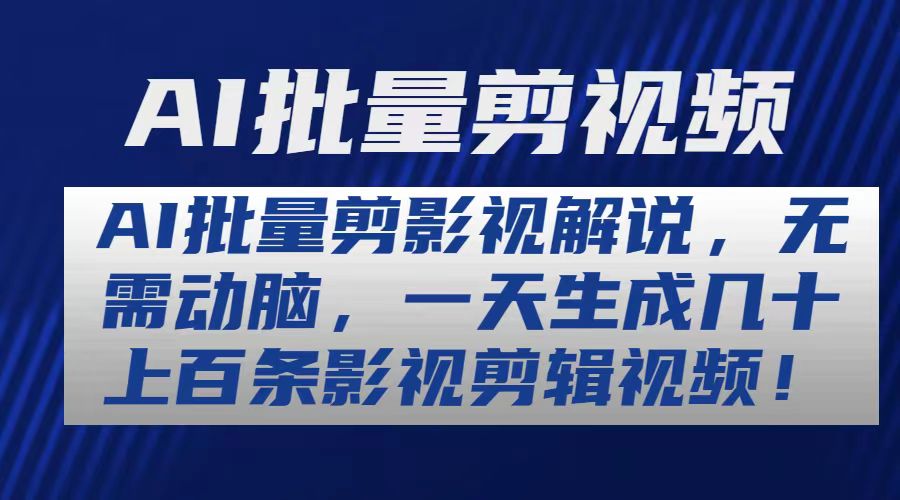 AI批量剪影视解说,无需动脑,一天生成几十上百条影视剪辑视频-创业信息网