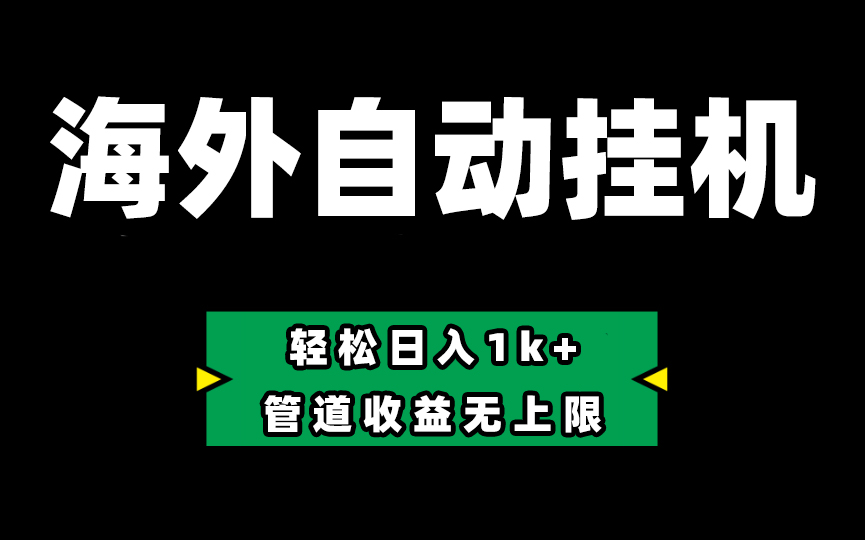 Defi海外全自动挂机，0投入也能赚收益，轻松日入1k+，管道收益无上限-创业信息网