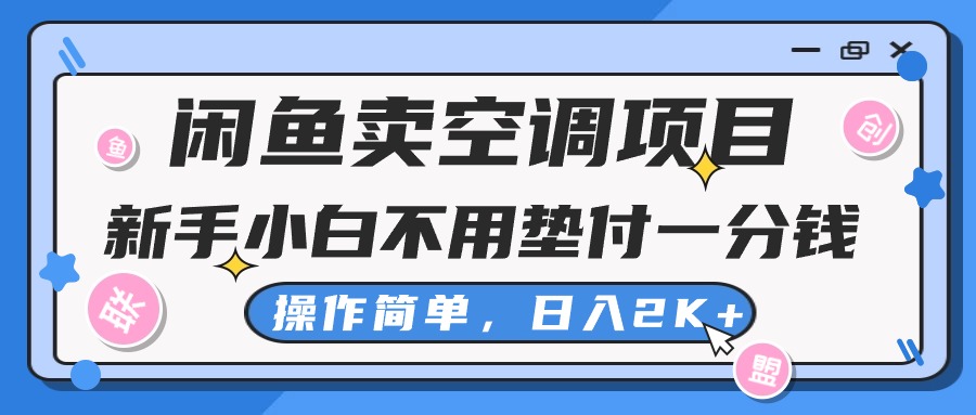闲鱼卖空调项目,新手小白一分钱都不用垫付,操作极其简单,日入2K+-创业信息网