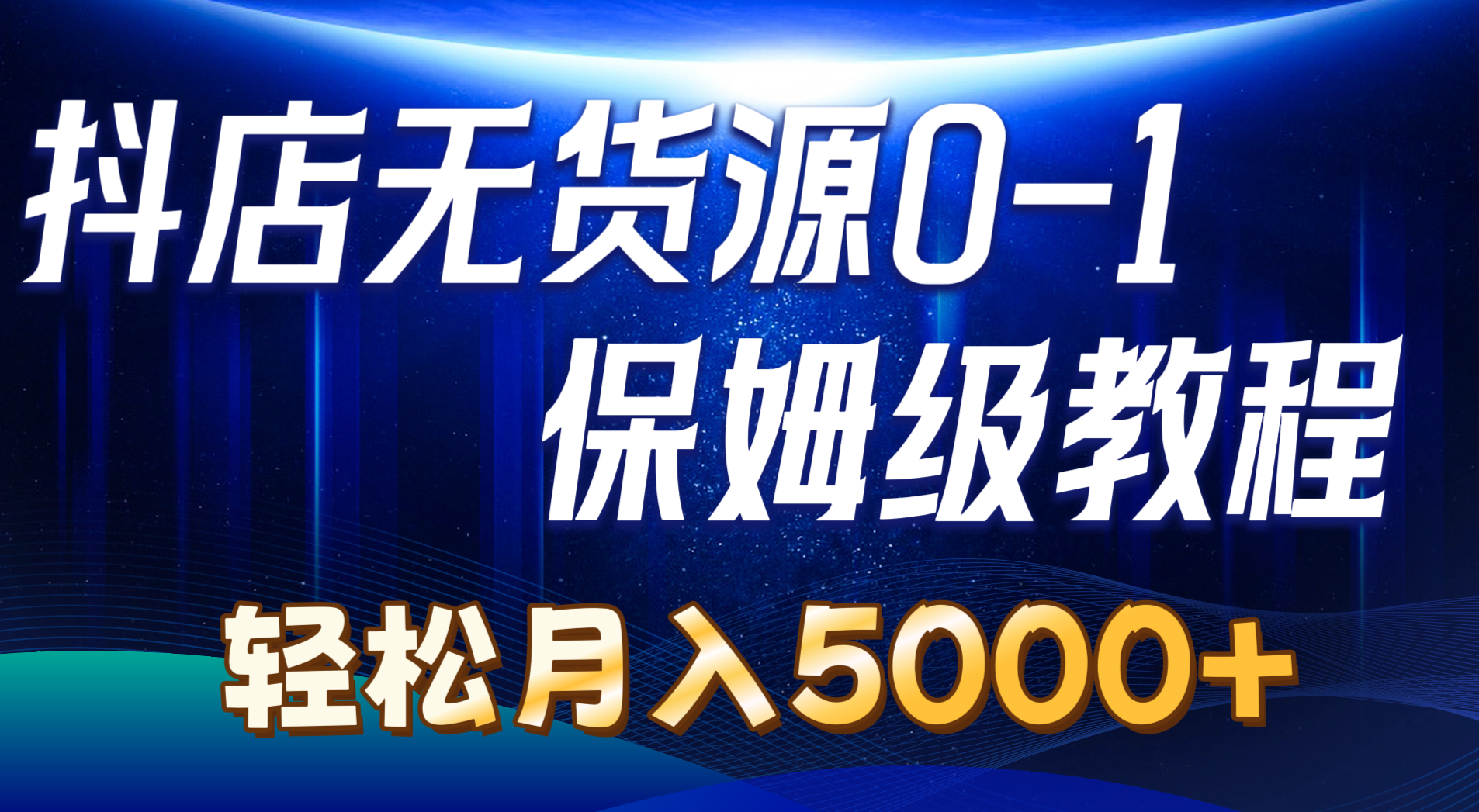 抖店无货源0到1详细实操教程:轻松月入5000+-创业信息网
