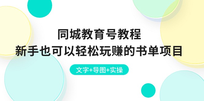 同城教育号教程：新手也可以轻松玩赚的书单项目  文字+导图+实操-创业信息网