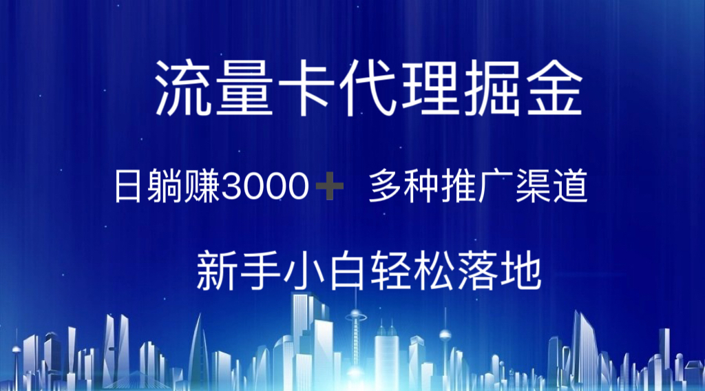 流量卡代理掘金 日躺赚3000+ 多种推广渠道 新手小白轻松落地-创业信息网
