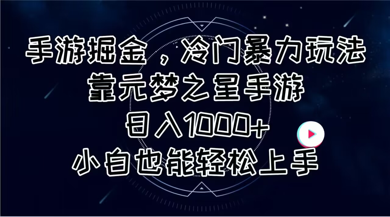 手游掘金,冷门暴力玩法,靠元梦之星手游日入1000+,小白也能轻松上手-创业信息网