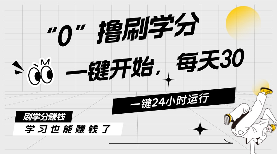 最新刷学分0撸项目，一键运行，每天单机收益20-30，可无限放大，当日即…-创业信息网