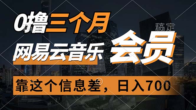 0撸三个月网易云音乐会员，靠这个信息差一天赚700，月入2w-创业信息网