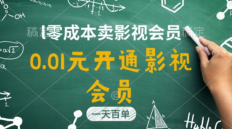 直开影视APP会员只需0.01元，一天卖出上百单，日产四位数-创业信息网