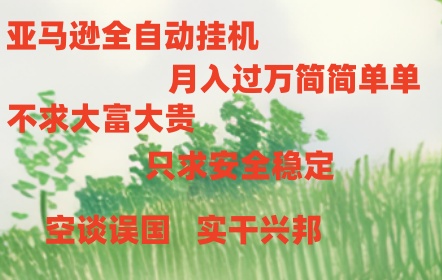 亚马逊全自动浏览挂机-创业信息网