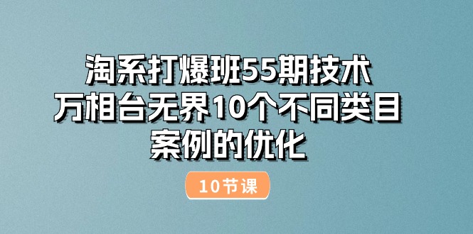 淘系打爆班55期技术:万相台无界10个不同类目案例的优化-创业信息网