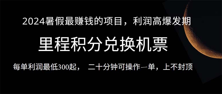 2024暑假最暴利的项目,目前做的人很少,一单利润300+,二十多分钟可操…-创业信息网