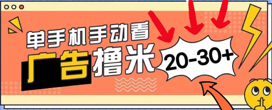 新平台看广告单机每天20-30+,无任何门槛,安卓手机即可,小白也能上手-创业信息网