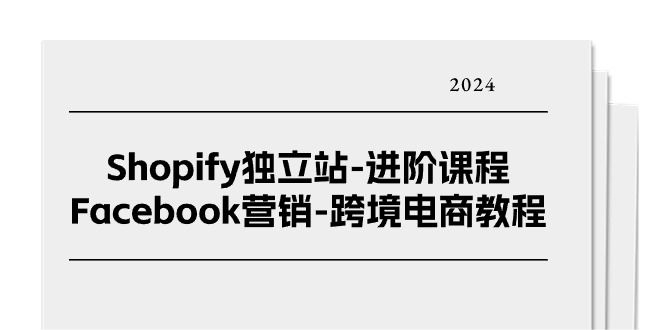 #原创
Shopify独立站-进阶课程-Facebook营销-跨境电商教程-创业信息网